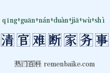 清官难断家务事是什么意思的图片